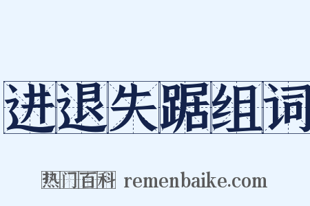 进退失踞组词是什么意思的图片